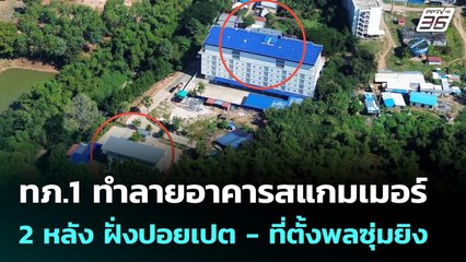 ทภ.1 ทำลายอาคารสแกมเมอร์ 2 หลัง ฝั่งปอยเปต - ที่ตั้งพลซุ่มยิง | เข้มข่าวค่ำ | 22 ธ.ค. 68