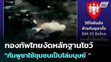 กองทัพไทยงัดหลักฐานโชว์ "กัมพูชาใช้ชุมชนเป็นโล่มนุษย์ " | เข้มข่าวค่ำ | 22 ธ.ค. 68