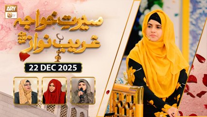 Seerat e Khuwaja Ghareeb Nawaz RA - Hazrat Moinuddin Chishti RA |  22 December 2025 - ARY Qtv