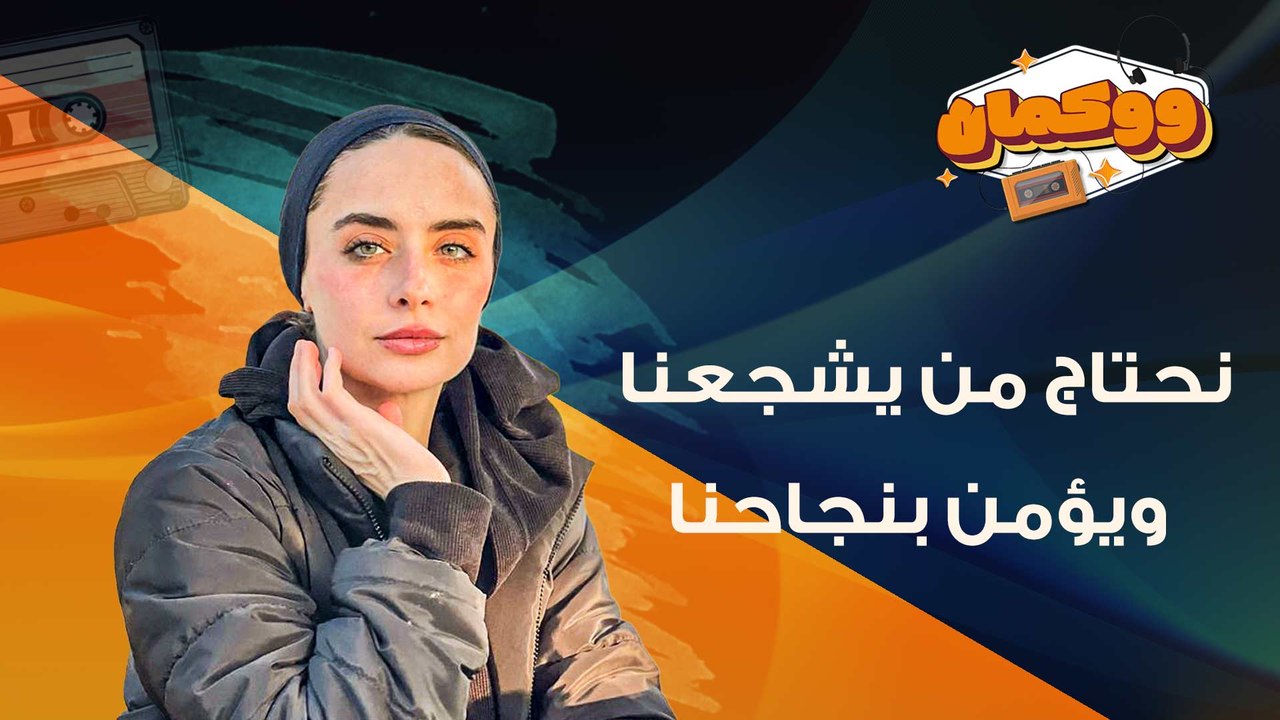 محتاجين ناس في حياتنا تشجعنا وتشوفنا حلوين وناجحين