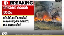 കഞ്ചിക്കോട് ചെരിപ്പ് നിർമ്മാണ കമ്പനിയുടെ മാലിന്യ കൂമ്പാരത്തിന് തീ പിടിച്ചു