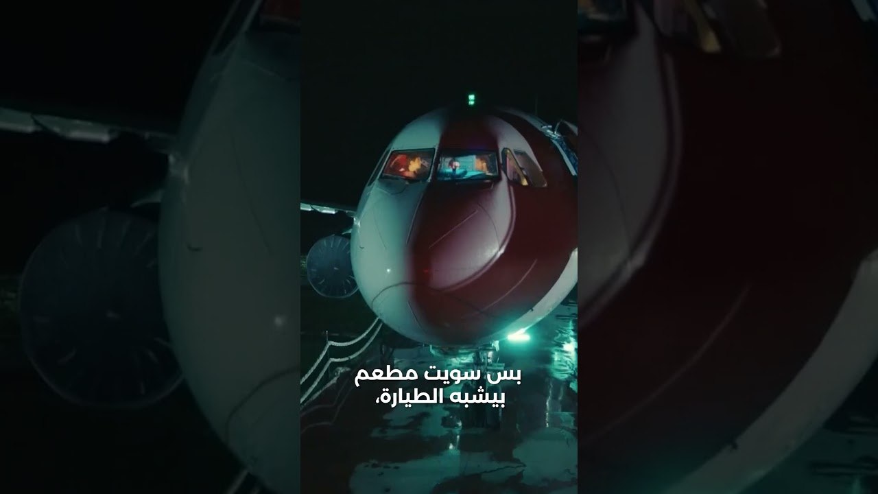 ماقدر يصير طيار قام فتح مطعم على شكل طيارة - مس...