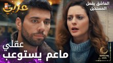 مسلسل العاشق يفعل المستحيل | مقطع من الحلقة 29 | Seven Ne Yapmaz | محمد رح يحاكي حالو
