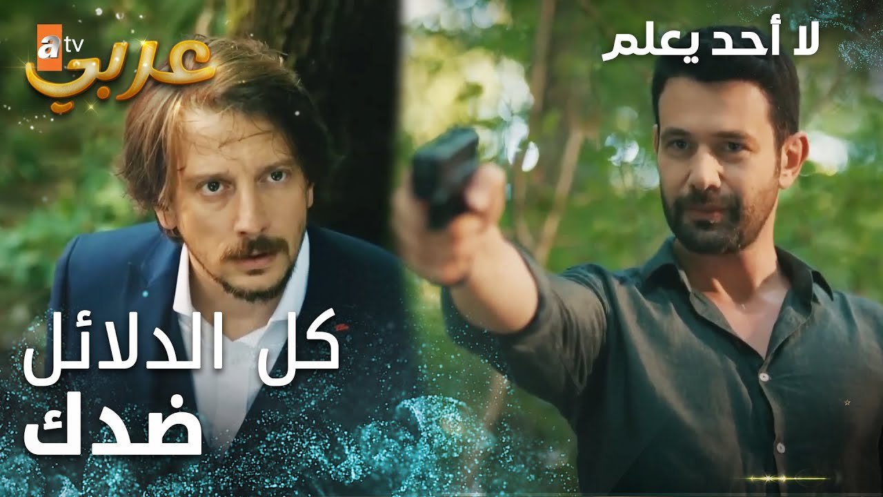لا أحد يعلم | مقطع من الحلقة 14 | Kimse Bilmez | علي ربط الأحداث