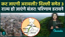 Aravalli Controversy: तबाह हो जाएगी दिल्ली? 3 राज्यों में आएगा सूखा, अरावली कटी तो तबाही मच जाएगी