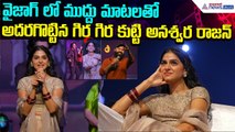 Anaswara Rajan Cute Speech at Vizag: ముద్దు మాటలతో అదరగొట్టిన అనశ్వర రాజన్ | Asianet News Telugu