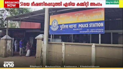 ഇരവിപുരത്ത് പോലീസ് സ്റ്റേഷനിൽ കയറി സിപിഎം നേതാവിന്റെ ഭീഷണി