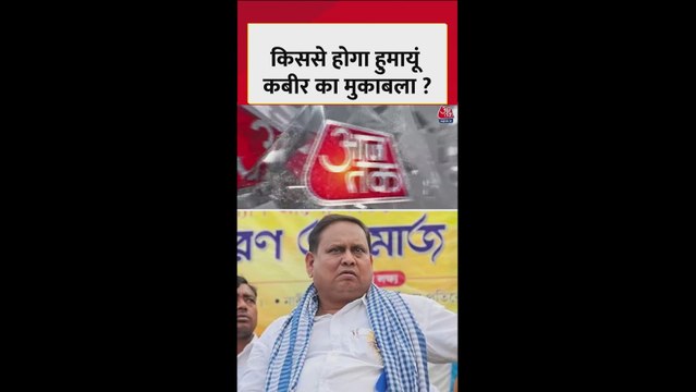 बंगाल की सभी सीटों पर लड़ेगी हुमायूं कबीर की पार्टी