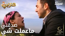 مسلسل سيلا | Sıla | مدبلج | مقطع من الحلقة 44 | تنفيذ الأعراف على نارمان