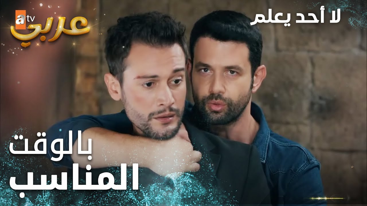 لا أحد يعلم | مقطع من الحلقة 25 | Kimse Bilmez | عودة طيار