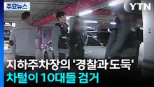 지하주차장의 '경찰과 도둑'...차털이 10대들 검거 / YTN