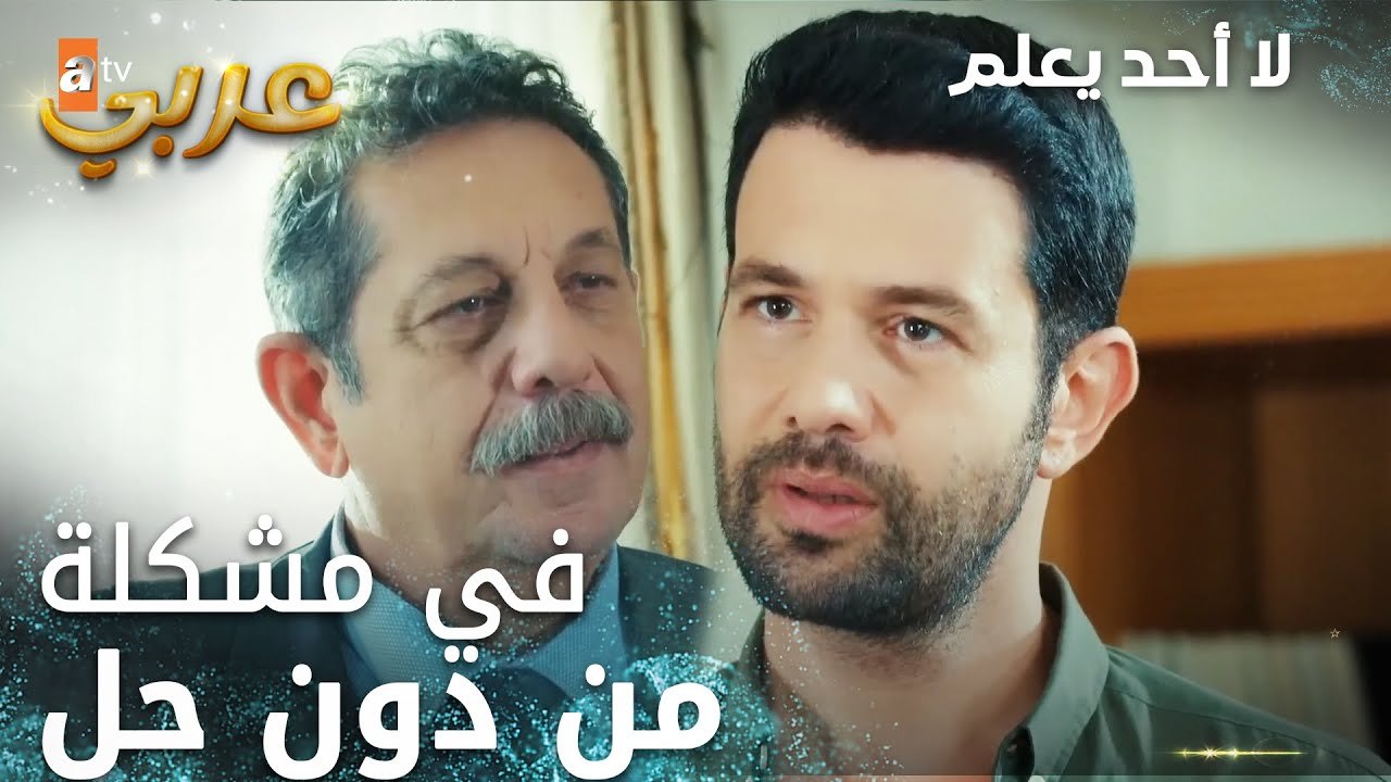 لا أحد يعلم | مقطع من الحلقة 25 | Kimse Bilmez | في مشكلة مالقيت حل