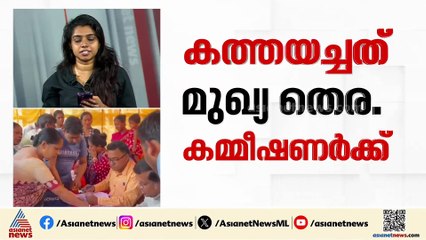 SIRലെ താളപ്പിഴകൾ അക്കമിട്ട് നിരത്തി തെരഞ്ഞെടുപ്പ് കമ്മീഷന് കത്തയച്ച് കേരളം