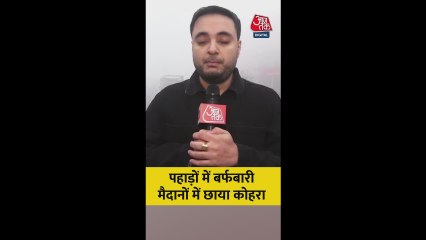 पहाड़ों में बर्फबारी के कारण मैदानी इलाकों में सर्दी का सितम