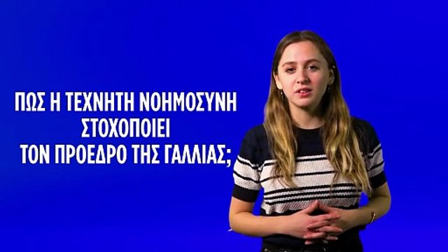 «Πραξικόπημα στο Παρίσι»: Πώς ένα βίντεο που δημιουργήθηκε μέσω τεχνητής νοημοσύνης στοχοποίησε τον Εμανουέλ Μακρόν