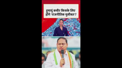 हुमायूं कबीर क्या TMC के लिए बनेंगे मुसीबत?