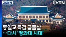 [뉴스NIGHT] 통일교 특검 급물살...다시 '청와대 시대' / YTN