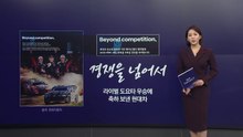 '경쟁을 넘어서' 라이벌에 축하광고 낸 현대차와 도요타 [앵커리포트] / YTN
