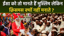 Christmas 2025: मुस्लिमों को क्रिसमस मानना चाहिए | Muslims Ko Christmas Manana Chahiye Ya Nahi