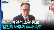 특검, 이원석 소환 통보...'김건희 봐주기' 수사 막판 속도 / YTN