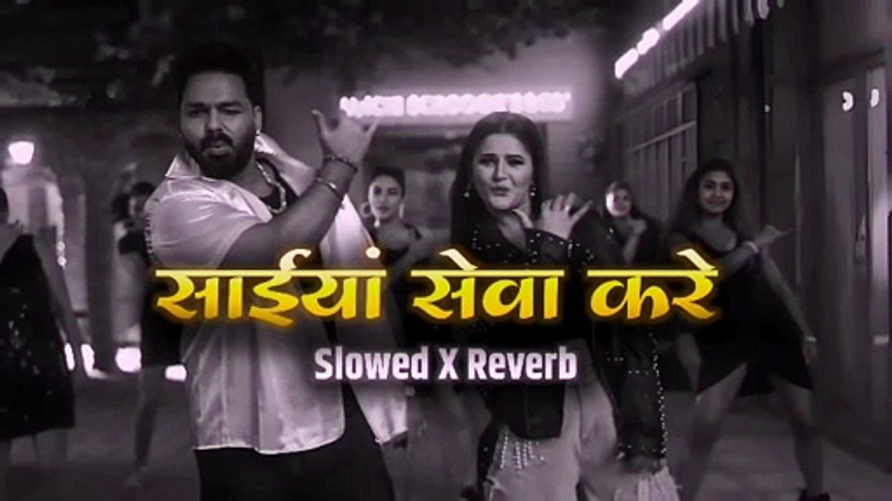 Saiyan Seva Kare _ Slowed Reverb Bhojpuri Song _ सईयाँ सेवा करे _ Pawan Singh _ Shilpi Raj #bhojpuri 1080p