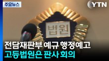 대법, 국회 표결 앞두고 전담재판부 예규 행정예고...고법은 판사 회의 / YTN