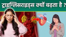 Tryglycerides Kyu badhta Hai: Kam karne Ka Tarika,Kya Khaye | Gharelu Upay | Boldsky