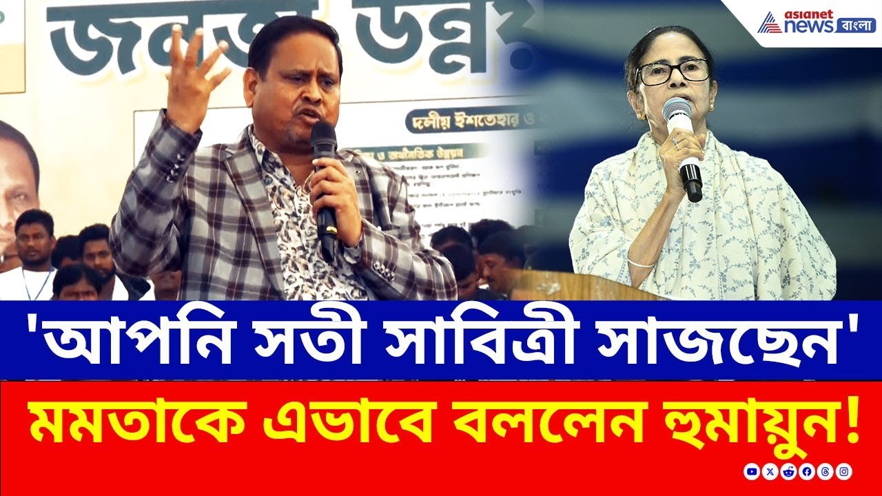 'আপনি সতী সাবিত্রী সাজছেন' মঞ্চে দাঁড়িয়ে এইভাবে...