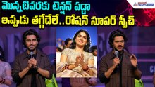 “మొన్నటివరకు టెన్షన్ పడ్డా.. ఇప్పుడు తగ్గేదేలే! | Roshan Super Speech at Vizag | Asianet News Telugu
