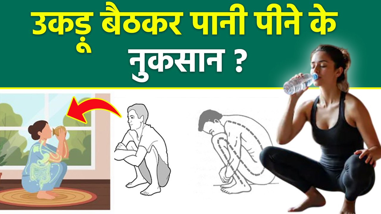 Ukdu Baith Kar Pani Peene Ke Nuksan: उकड़ू बैठकर पानी पीने के नुकसान,Diabetes or Knee Pain..