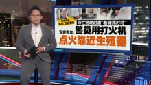 警方释放才发现抓错人   青年被“误当”嫌犯惨遭暴力对待