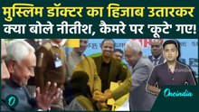 Nitish Kumar Hijab Row: मुस्लिम Doctor Nusrat Parveen का हिजाब उतारकर Nitish Kumar क्या बोले, पिटाई?