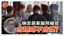 纳吉居家服刑附录被驳 前律师公会主席法律角度解释