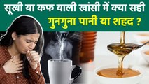 Cough Home Remedy: गुनगुना पानी या शहद, सर्दी की खांसी को कैसे करें दूर | Boldsky