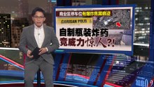 森商业区竟藏“火药库”  清晨爆炸吓坏居民