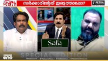 'കുടുംബം ബോഡി പോലും സ്വീകരിക്കാത്തത് ഇവിടുത്തെ സർക്കാരിൽ വിശ്വാസം ഇല്ലാത്തതുകൊണ്ടാണ്'