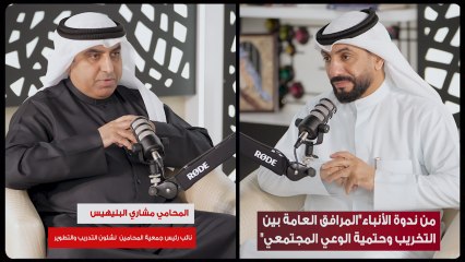 المحامي مشاري البليهيس: أشكر «الأنباء» على إثارة موضوع بعيد عن كونه «ترند»، وبحثت عن أحكام حول إتلاف المرافق العامة بحق الشخص البالغ