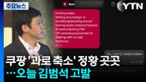 쿠팡 故 장덕준 사망 '과로 축소' 정황 곳곳...오늘 김범석 고발 / YTN