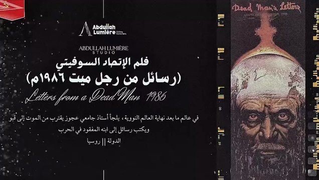 الفلم الإتحاد السوفيتي - رسائل من رجل ميت ١٩٨٦م مترجم بالعربي . The Soviet Union Film Dead Man's letters 1986 Full movie | HD