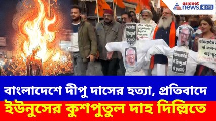 বাংলাদেশে দীপু দাসের হত্যা, প্রতিবাদে ইউনুসের কুশপুতুল দাহ দিল্লিতে | Dipu Chandra Das Protest Delhi