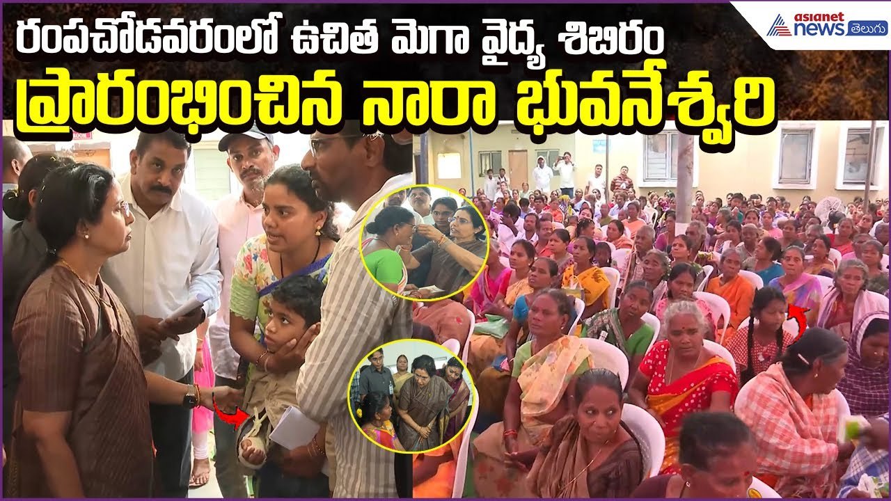 Nara Bhuvaneshwari Launches Free Mega Medical Rampachodavaram Under NTR Trust | Asianet News Telugu