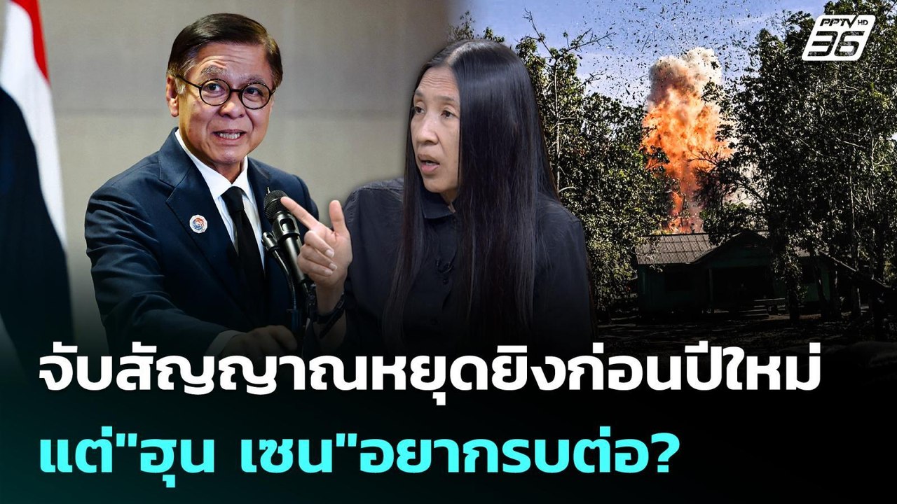 จับสัญญาณหยุดยิงก่อนปีใหม่  แต่"ฮุน เซน"อยากรบต...