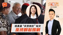【百格大事纪】杨美盈贺纳吉帖惹火 阿克马促巫统退政府当反对党｜21.12.2025