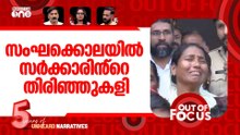 പാലക്കാട് വംശീയക്കൊല | Walayar mob lynching | Out Of Focus