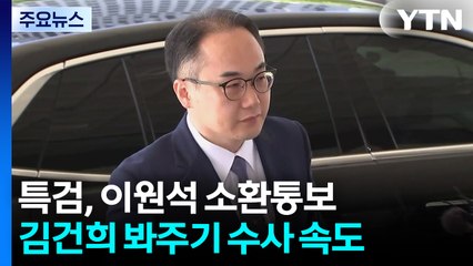 특검, 이원석 소환 통보...'김건희 봐주기' 수사 막판 속도 / YTN