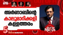 അർണബിന് എന്തുപറ്റി? | Arnab Questioning govt on Aravallis | Out Of Focus