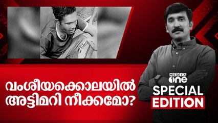 വംശീയക്കൊലയിൽ അട്ടിമറി നീക്കമോ?Walayar mob lynching|Special Edition| Nishad Rawther