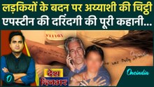 Epstein Files Row: कौन हैं Jeffrey Epstein जो लड़कियों के शरीर पर लिखता खूनी चिट्ठी, Trump से यारी