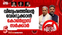 ആന്റി ഹേറ്റ് ബിൽ | Karnataka Assembly passes anti-hate speech Bill | Out Of Focus