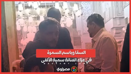 السقا وباسم السمرة في عزاء الفنانة سمية الألفى